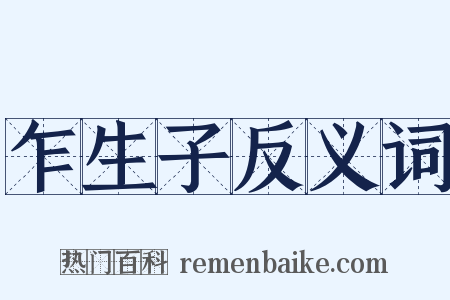 乍生子反义词是什么意思的图片